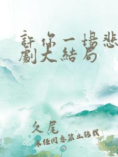 许你一场悲欢短剧大结局