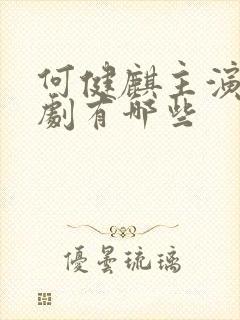 何健麒主演的短剧有哪些