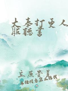 大奉打更人完整版听书