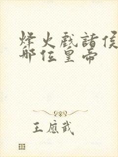 烽火戏诸侯的是哪位皇帝