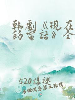 韩剧《现在拨打的电话》全球第二