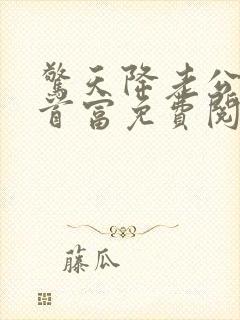 惊天降老公竟是首富免费阅读全文