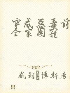 穿成恶毒前妻被全家团宠