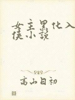 女主黑化入魔仙侠小说