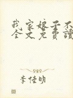 我家娘子不对劲全文免费读