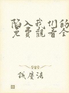 陷入我们的热恋免费观看全集