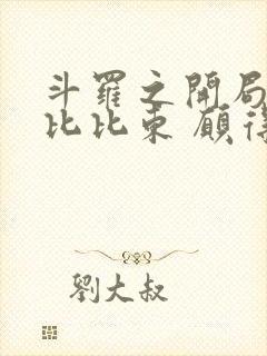 斗罗之开局拯救比比东 愿得一人真心