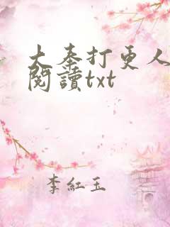 大奉打更人免费阅读txt