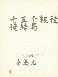 十五个叛徒的最后结局