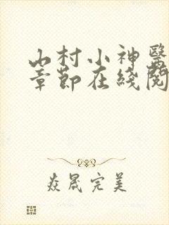 山村小神医最新章节在线阅读