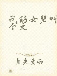 我的女儿叫小可全文