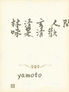 林清玄 人间至味是清欢