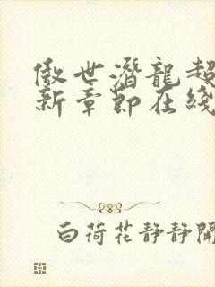 傲世潜龙超前更新章节在线阅读