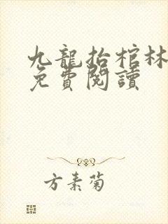 九龙抬棺林八千免费阅读