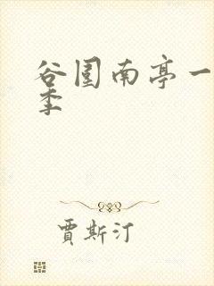 谷围南亭一共几季