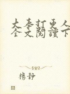 大奉打更人免费全文阅读下载