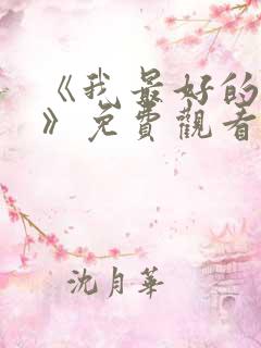 《我最好的朋友》免费观看