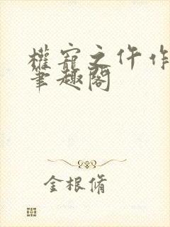 权宠之仵作医妃笔趣阁