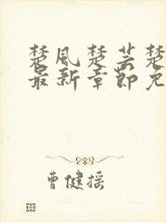 楚风楚芸楚鸿飞最新章节免费阅读