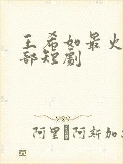 王希如最火的5部短剧