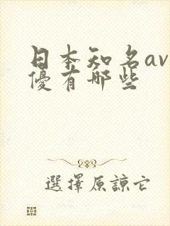 日本知名av男优有哪些