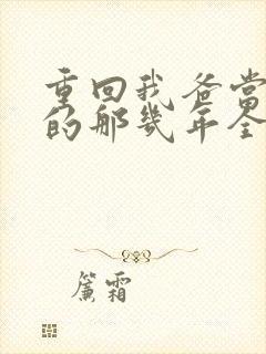 重回我爸当校草的那几年全文