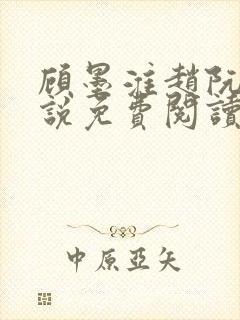 顾墨淮赵阮音小说免费阅读最新章节