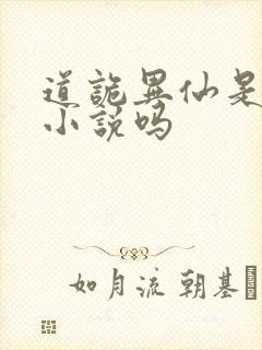 道诡异仙是言情小说吗