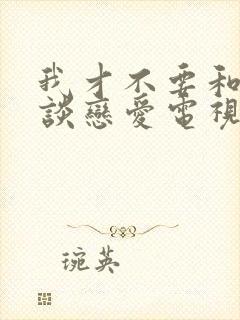 我才不要和老板谈恋爱电视剧免费