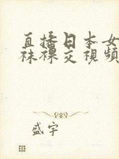 直播日本女优丝袜裸交视频51