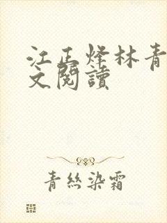 江正烽林青姝全文阅读