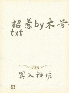 招惹by木兮娘txt