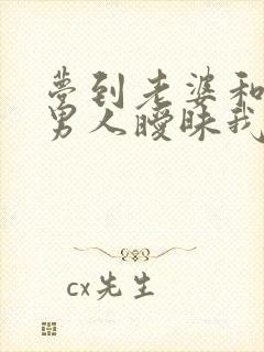 梦到老婆和别的男人暧昧我很生气