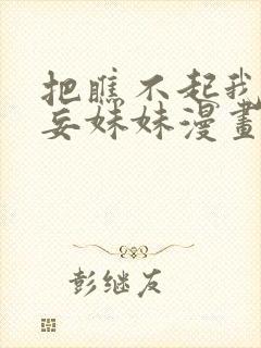 把瞧不起我的狂妄妹妹漫画免费阅读