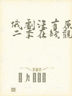 俄剧没有原则第二季在线观看