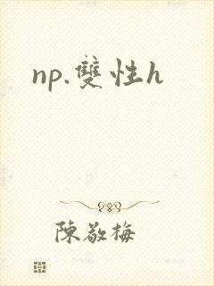 np.双性h