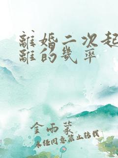 离婚二次起诉判离的几率