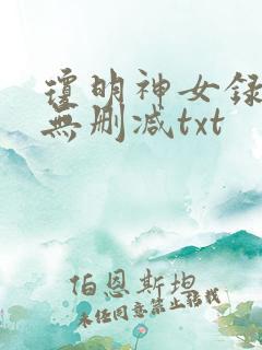 琼明神女录全本无删减txt