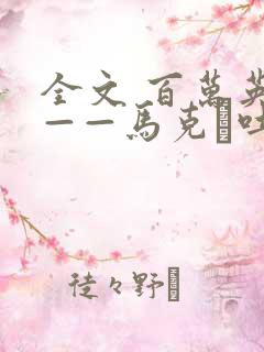 全文 百万英镑——马克·吐温中短篇小说选