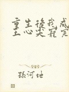 重生后我成了傻王心尖宠完整版