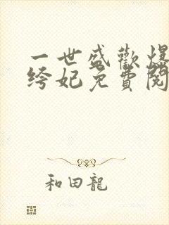 一世盛欢爆宠纨绔妃免费阅读全文