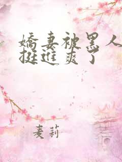 娇妻被黑人粗大挺进爽了