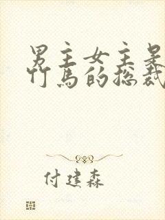 男主女主是青梅竹马的总裁小说