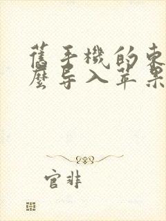 旧手机的东西怎么导入苹果新手机