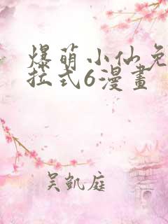 爆萌小仙免费下拉式6漫画