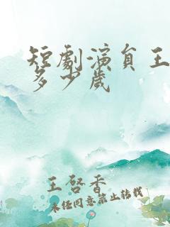 短剧演员王蔼玲多少岁