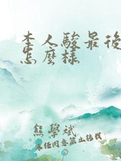 李人骏最后结局怎么样