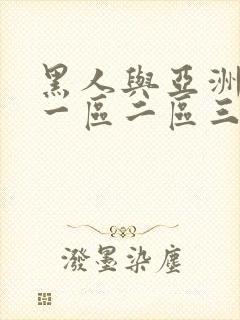 黑人与亚洲人妻一区二区三区