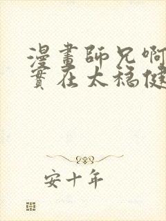 漫画师兄啊师兄实在太稳健了免费看