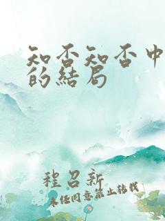 知否知否中曼娘的结局